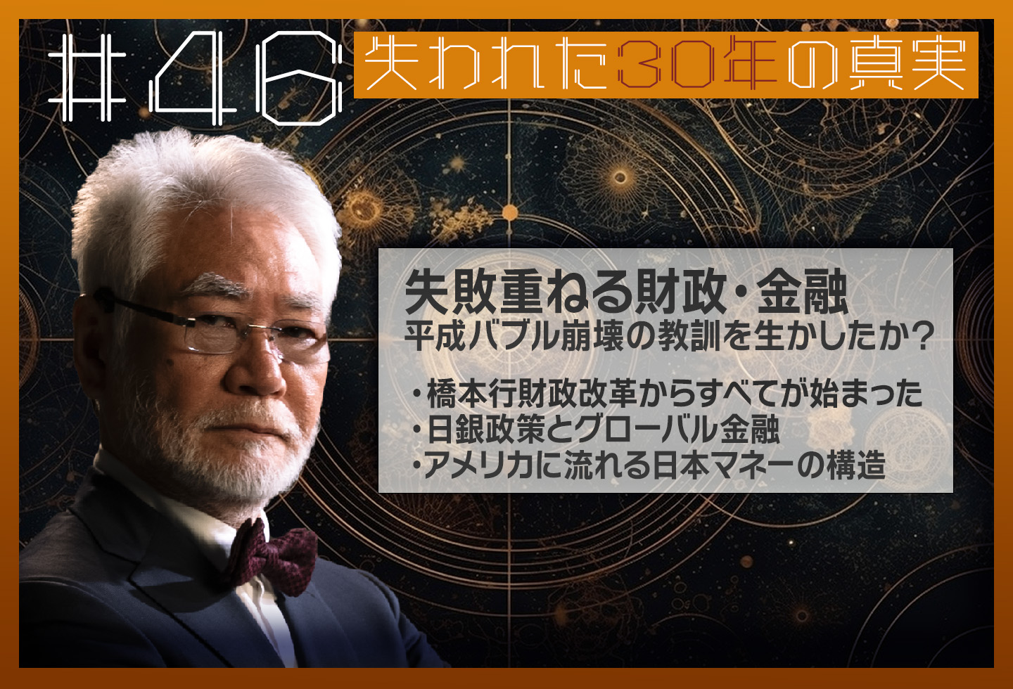 第46回「失敗重ねる財政・金融~平成バブル崩壊の教訓を生かしたか？」